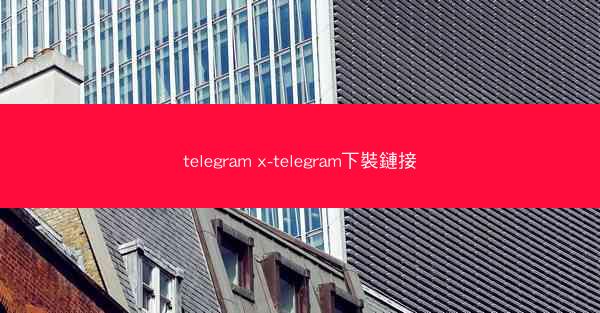 telegram x-telegram下裝鏈接