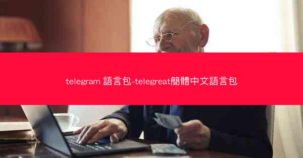 telegram 語言包-telegreat簡體中文語言包