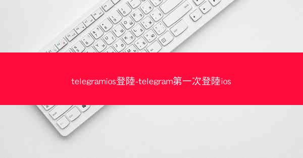 telegramios登陸-telegram第一次登陸ios