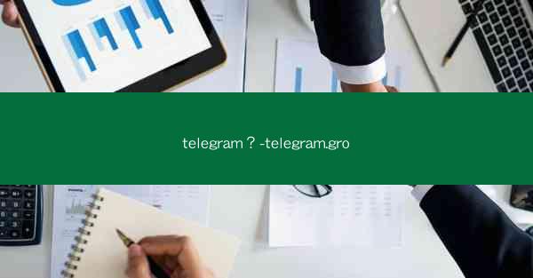telegram？-telegram.gro