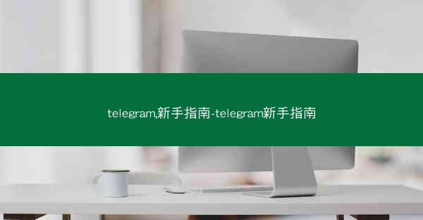 telegram,新手指南-telegram新手指南