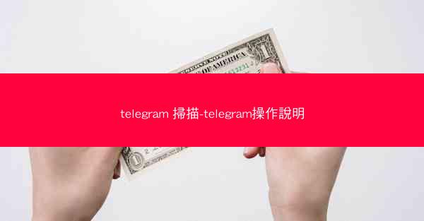 telegram 掃描-telegram操作說明