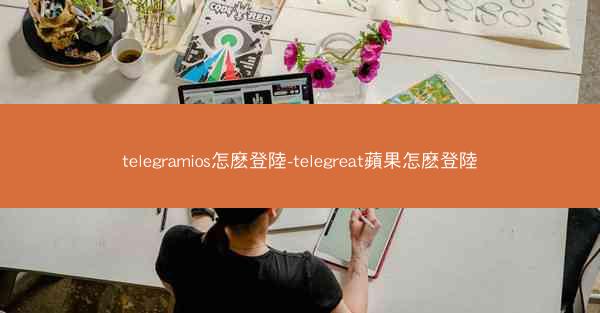 telegramios怎麽登陸-telegreat蘋果怎麽登陸