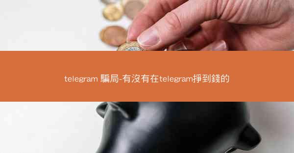 telegram 騙局-有沒有在telegram掙到錢的