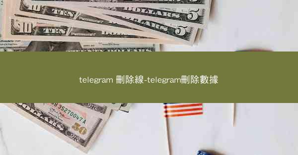 telegram 刪除線-telegram刪除數據