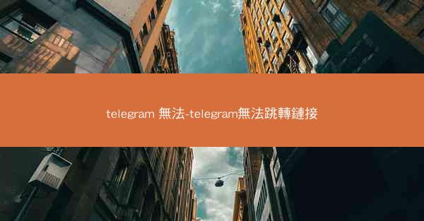telegram 無法-telegram無法跳轉鏈接