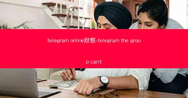 telegram online狀態-telegram the group can't