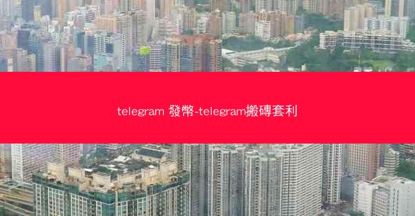 telegram 發幣-telegram搬磚套利