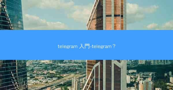 telegram 入門-telegram？
