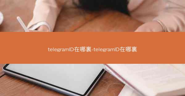 telegramID在哪裏-telegramID在哪裏