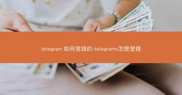 telegram 如何登錄的-telegramx怎麽登錄