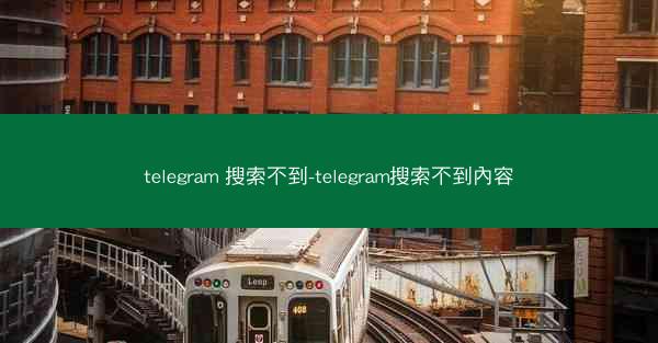telegram 搜索不到-telegram搜索不到內容