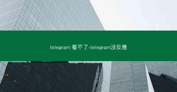 telegram 看不了-telegram沒反應