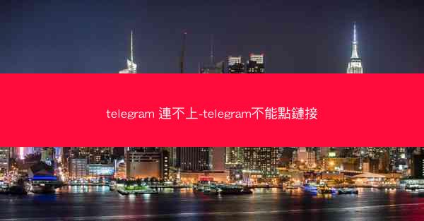 telegram 連不上-telegram不能點鏈接