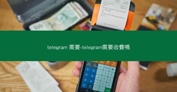 telegram 需要-telegram需要收費嗎