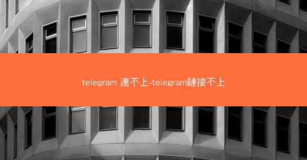 telegram 連不上-telegram鏈接不上