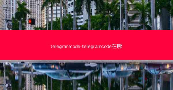 telegramcode-telegramcode在哪