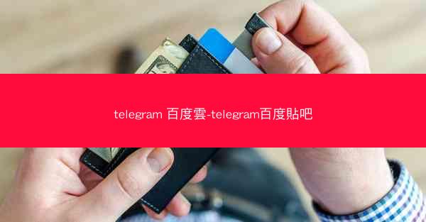 telegram 百度雲-telegram百度貼吧