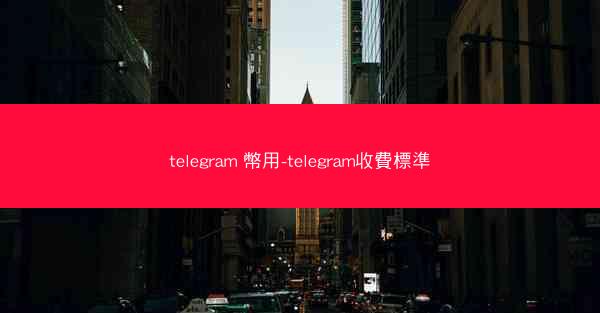 telegram 幣用-telegram收費標準