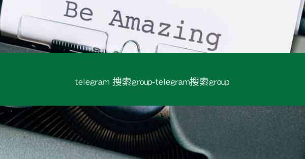 telegram 搜索group-telegram搜索group