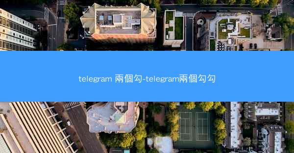 telegram 兩個勾-telegram兩個勾勾
