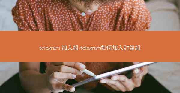 telegram 加入組-telegram如何加入討論組