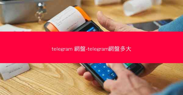 telegram 網盤-telegram網盤多大