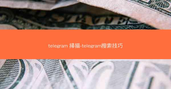 telegram 掃描-telegram搜索技巧
