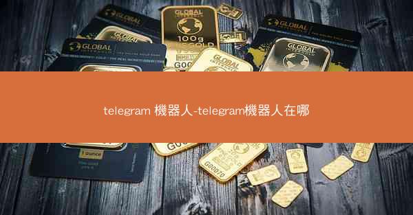 telegram 機器人-telegram機器人在哪