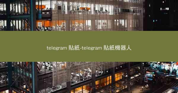 telegram 貼紙-telegram 貼紙機器人