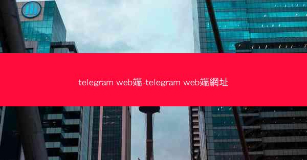 telegram web端-telegram web端網址
