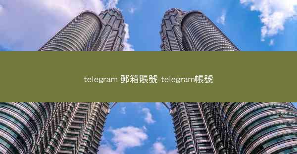 telegram 郵箱賬號-telegram帳號