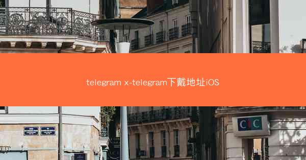 telegram x-telegram下戴地址iOS
