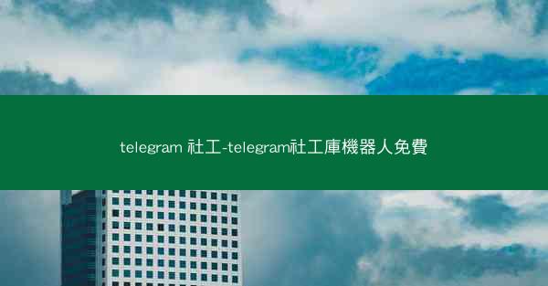 telegram 社工-telegram社工庫機器人免費