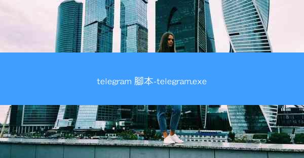telegram 腳本-telegram.exe
