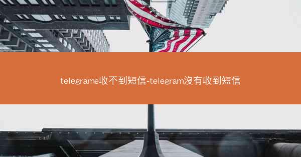 telegrame收不到短信-telegram沒有收到短信