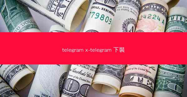 telegram x-telegram 下裝