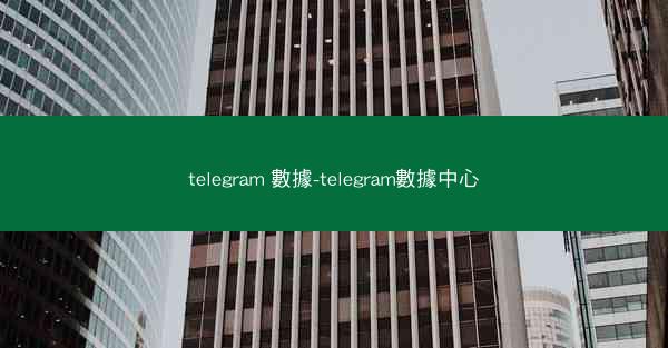 telegram 數據-telegram數據中心