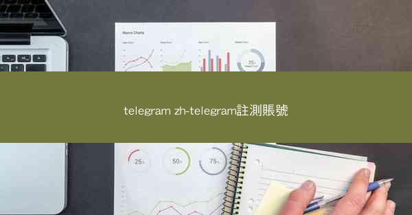 telegram zh-telegram註測賬號