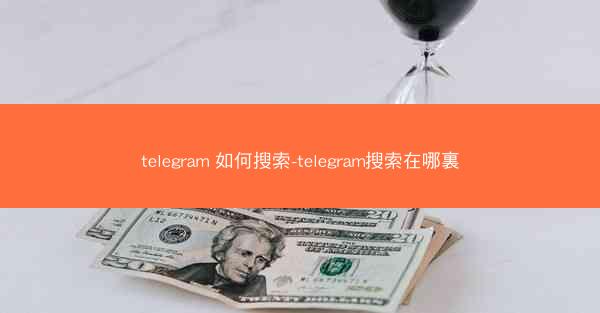 telegram 如何搜索-telegram搜索在哪裏