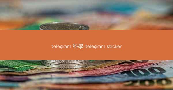 telegram 科學-telegram sticker
