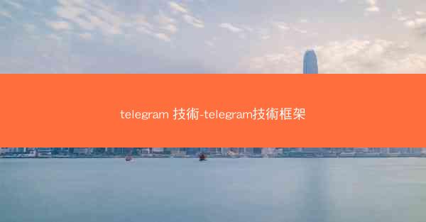 telegram 技術-telegram技術框架