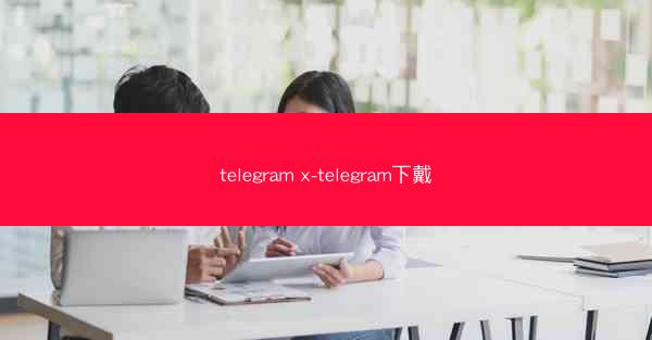 telegram x-telegram下戴
