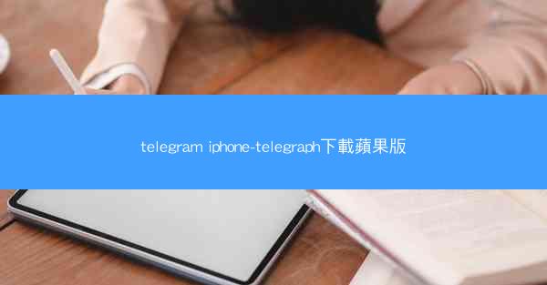 telegram iphone-telegraph下載蘋果版