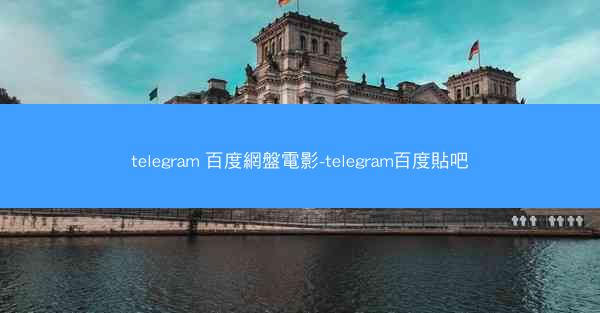 telegram 百度網盤電影-telegram百度貼吧