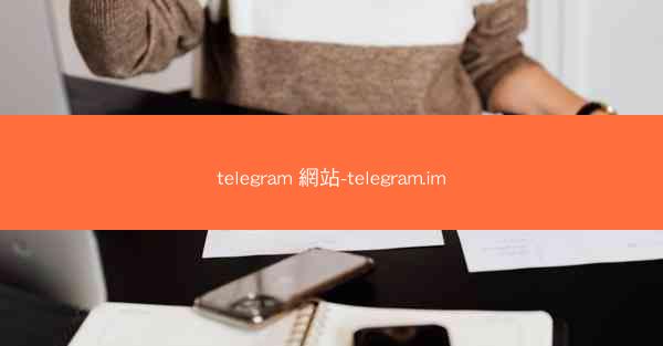 telegram 網站-telegram.im