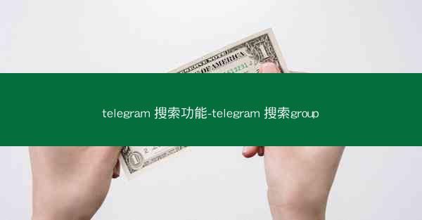 telegram 搜索功能-telegram 搜索group
