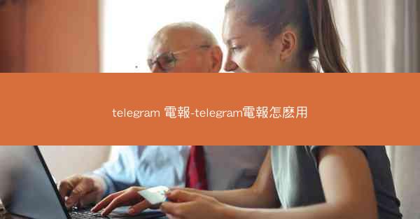 telegram 電報-telegram電報怎麽用