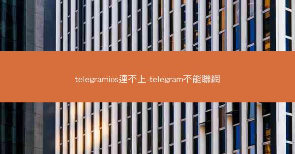 telegramios連不上-telegram不能聯網