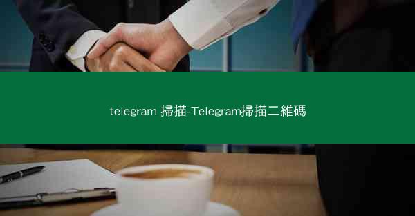 telegram 掃描-Telegram掃描二維碼